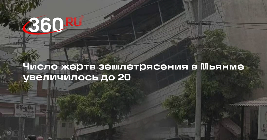 Число жертв землетрясения в мьянме. Число жертв землетрясения в мьянме