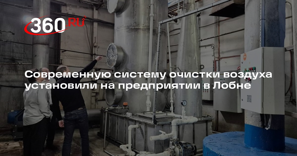 Современную систему очистки воздуха установили на предприятии в Лобне ...