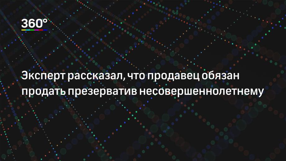 Со Скольки Лет Можно Купить Презервативы