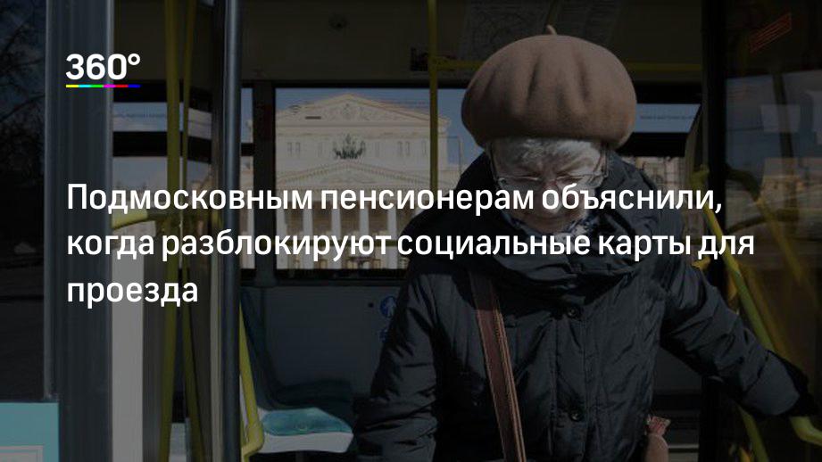 Когда разблокируют социальные карты. Когда разблокируют социальные карты. Социальная карта подмосковья пенсионера. Карта пенсионер карточка. Как восстановить карту москвича.