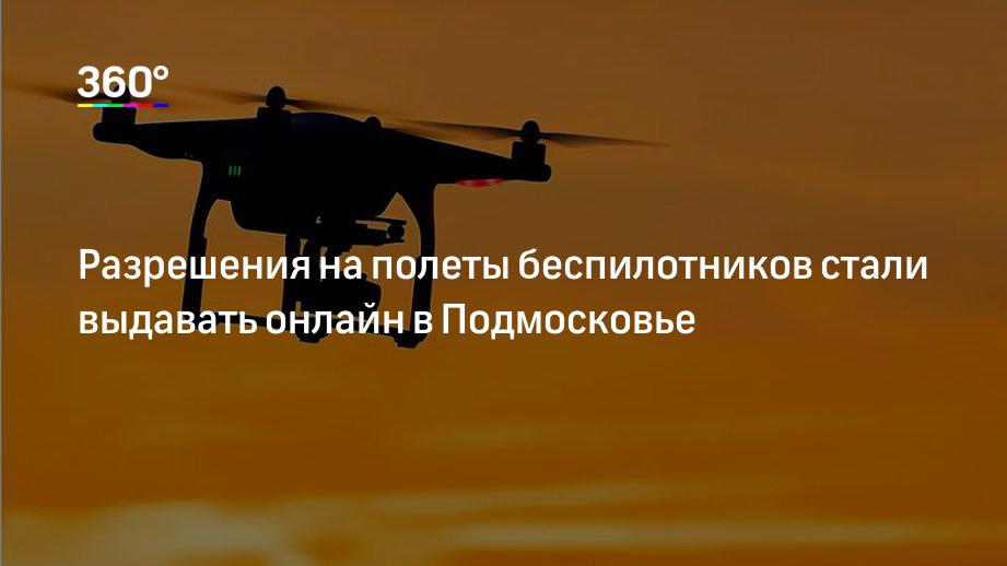 Выдача разрешения на полеты беспилотных летательных аппаратов. Разрешение на полет бпла. росавиация разрешение на полеты дронов. получение разрешения на полеты бпла. согласование полетов бпла.