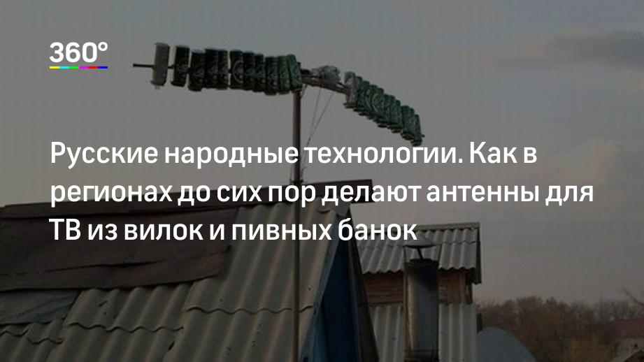 Кроме шуток: самодельные антенны вызывают смех у соседей и слезы у владельцев