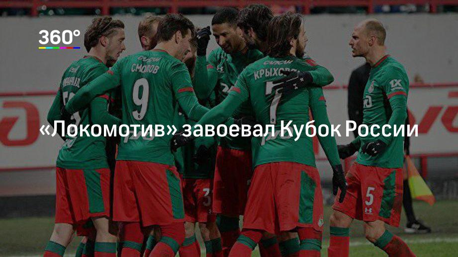 Локомотив выиграл кубок континента. Локомотив выиграл кубок континента