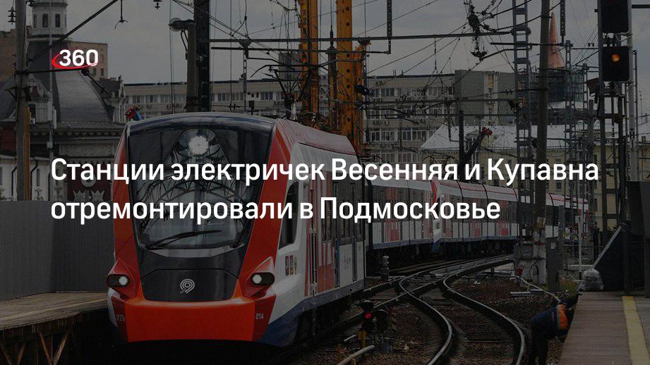 Электричка купавна машиностроитель. Весенняя станция электрички. Весенняя электричка. Трудовая станция электрички. Старая Купавна электричка
