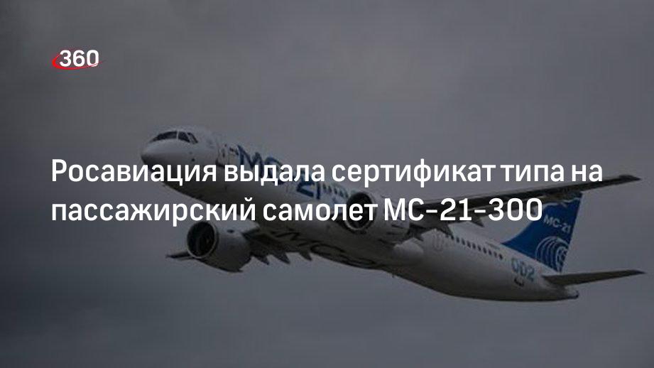 Сертификат разработчика авиационной техники. Сертификат типа МС-21-300. Сертификаты типа Росавиация. Сертификат типа МС-21. Сертификат разработчика Росавиация
