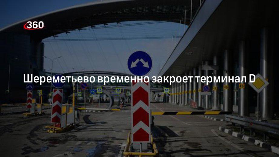 Аэроэкспресс шереметьево схема движения. Терминал ц шереметьево. Реконструкция терминала f шереметьево. Почему закрыты терминалы шереметьево. Шереметьево терминал s.