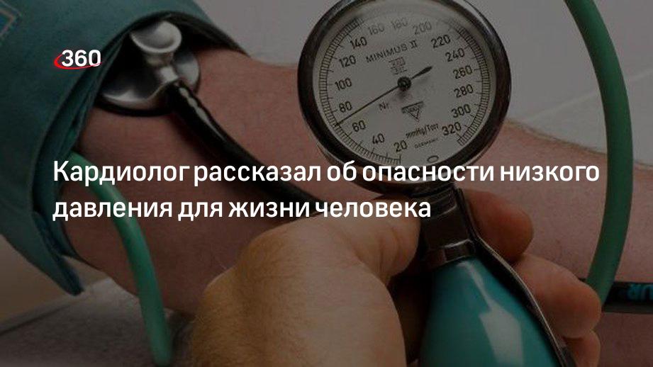 Чем опасно низкое давление у мужчин. Давление 120 на 80. Упало давление. Опасное низкое давление. Давление и угрозы
