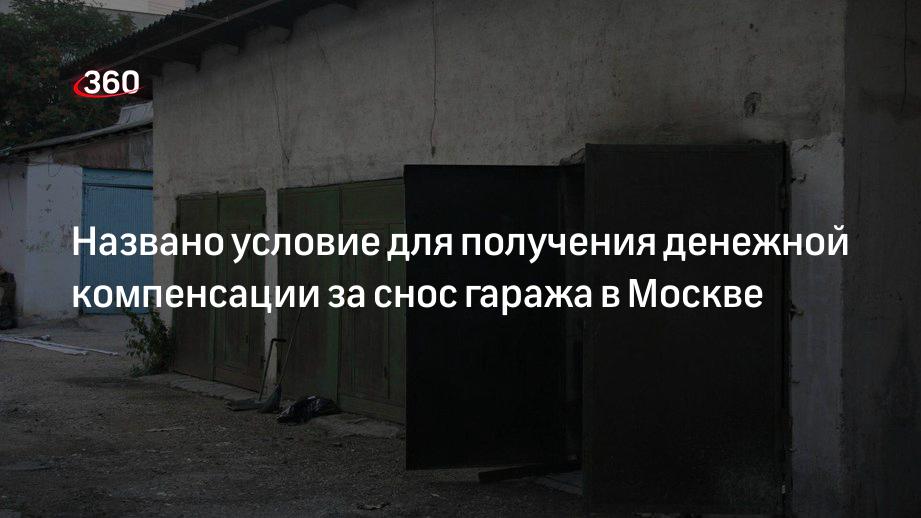 Получить компенсацию за гараж. Компенсация за снос гаража. компенсация за снос гаража в москве 2025. снос гаражей в москве 2025. план сноса гаражей в москве.