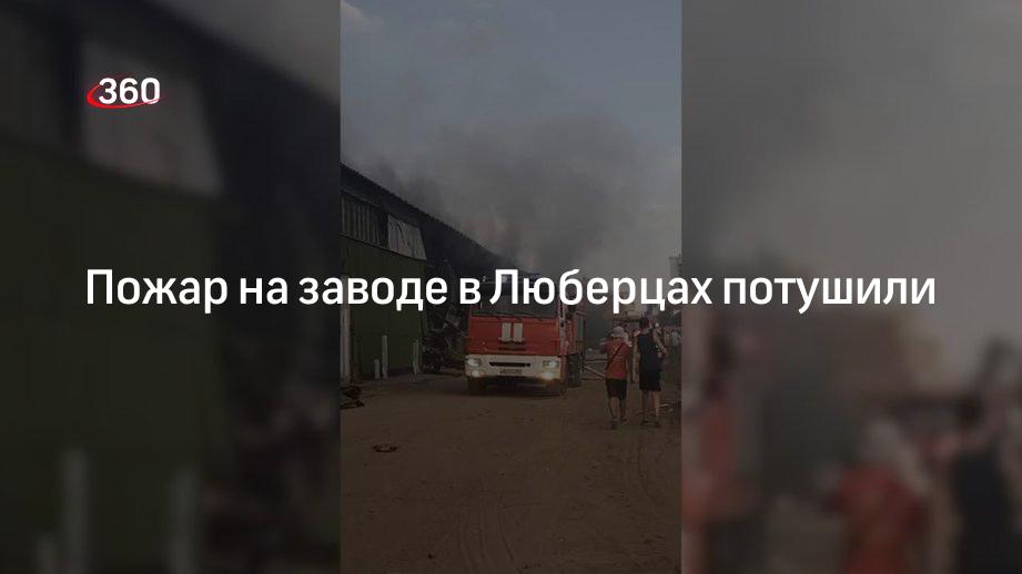 Какой завод горит в люберцах. Пожар в люберцах. пожар в люберцах вчера. пожар в люберцах сегодня. свалка в люберцах.