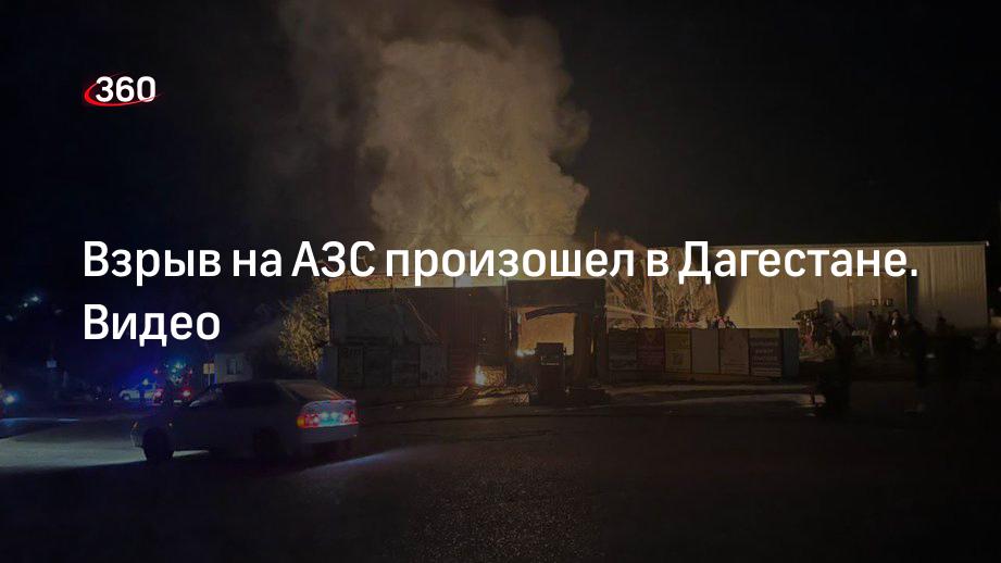 Почему взорвалась азс в дагестане. Почему взорвалась азс в дагестане