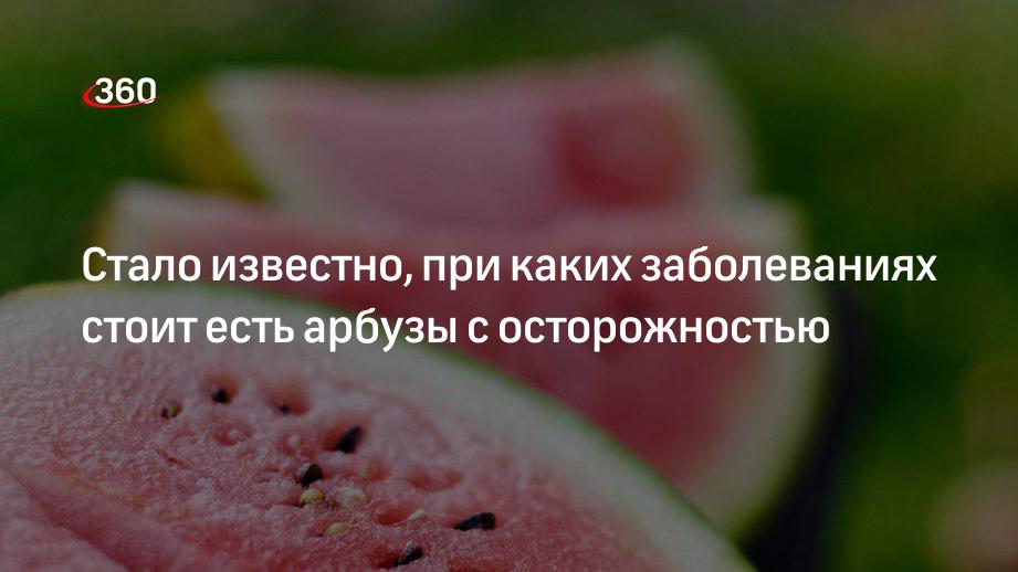 Что будет если весь день есть арбуз. Можно кушать арбуз больному диабетом. арбузный спас бывает. девушка которая съела арбуз. какие болезни предотвращает арбуз.